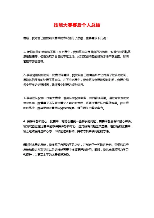 技能大赛赛后个人总结