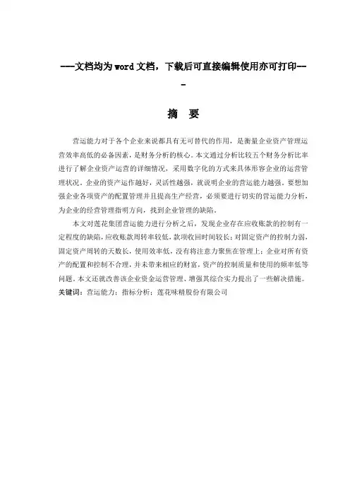 莲花味精股份公司营运能力分析与评价研究-会计-毕业论文