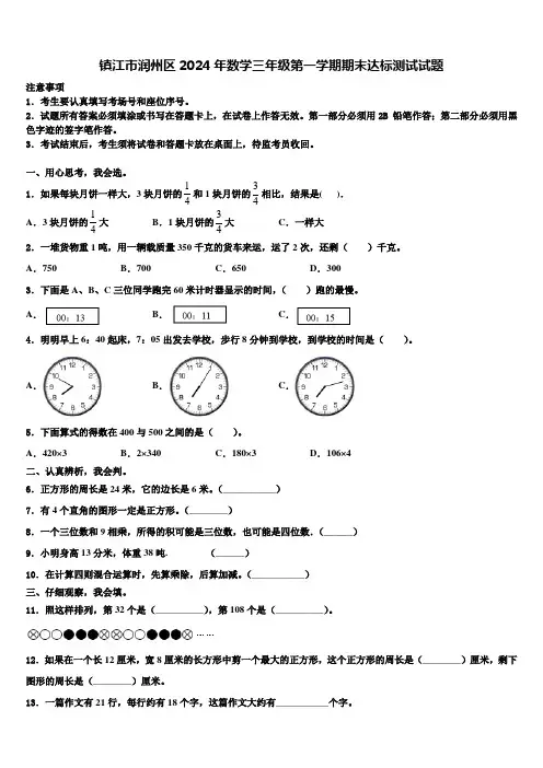 镇江市润州区2024年数学三年级第一学期期末达标测试试题含解析