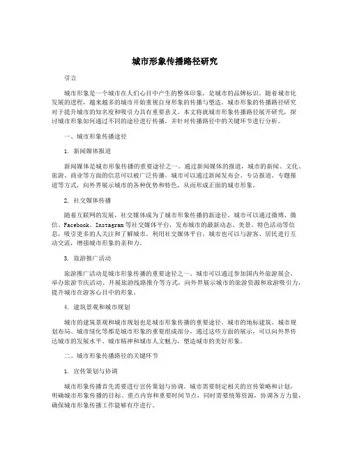 城市形象传播路径研究