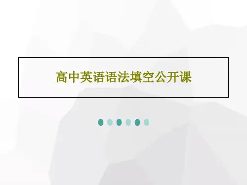 高中英语语法填空公开课PPT38页