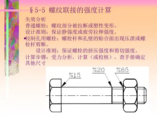 螺纹连接的强度计算
