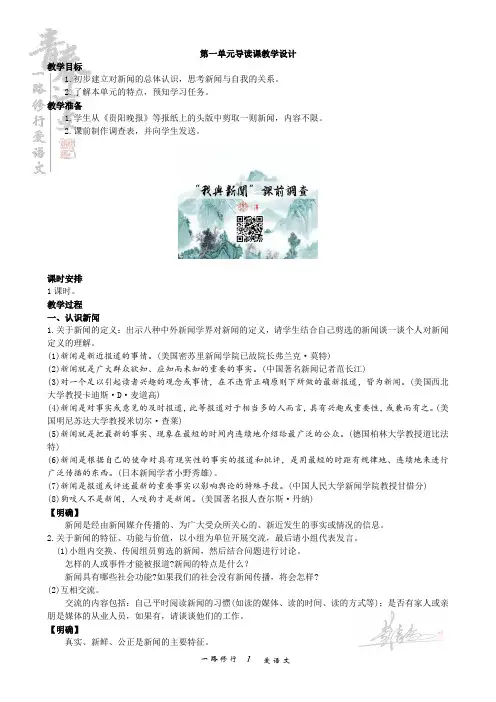 八上第一单元新闻导读课教学设计