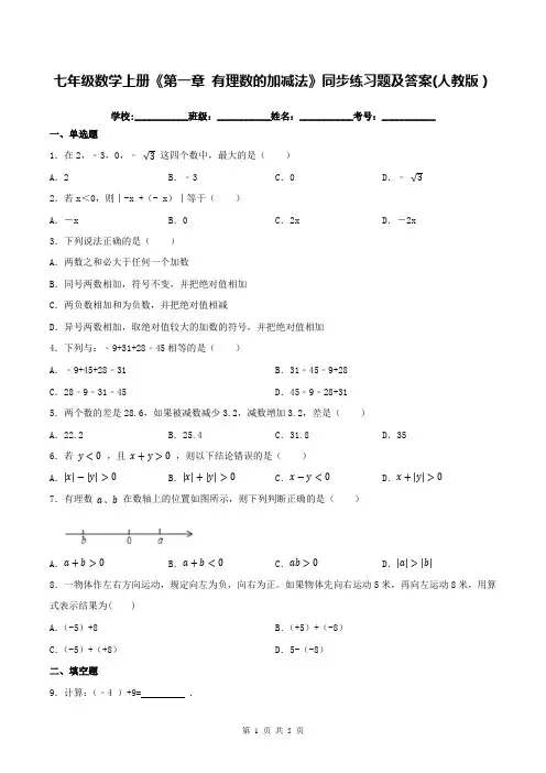 七年级数学上册《第一章 有理数的加减法》同步练习题及答案(人教版)