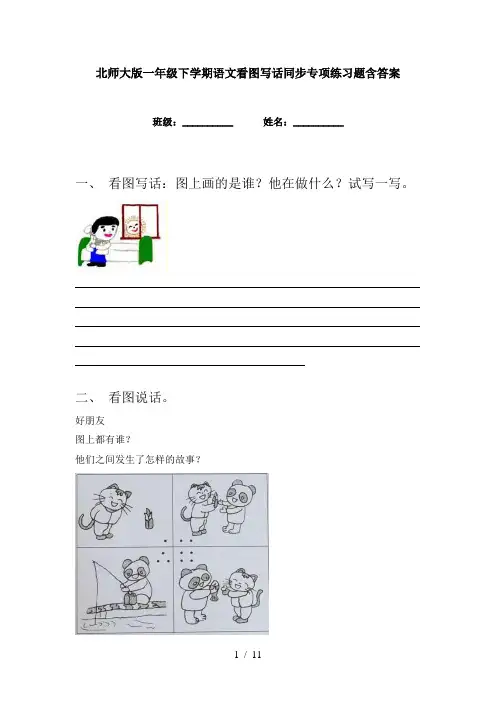 北师大版一年级下学期语文看图写话同步专项练习题含答案
