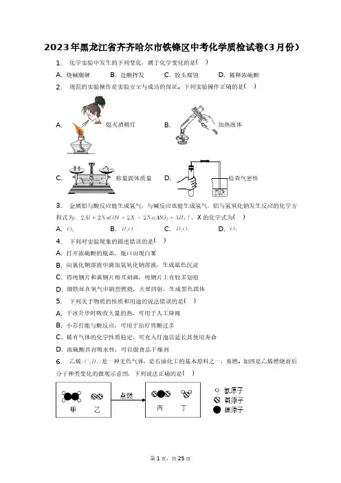 2023年黑龙江省齐齐哈尔市铁锋区中考化学质检试卷(3月份)+答案解析(附后)