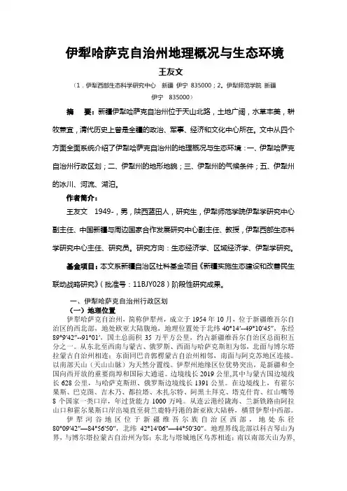 伊犁哈萨克自治州地理概况与生态环境