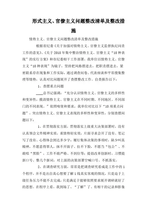 形式主义、官僚主义问题整改清单及整改措施