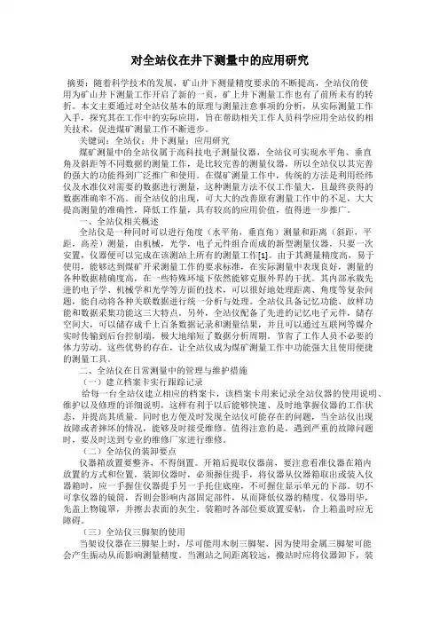 对全站仪在井下测量中的应用研究