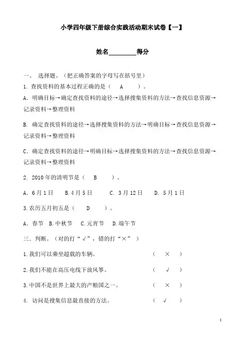 小学四年级下册综合实践活动期末试卷