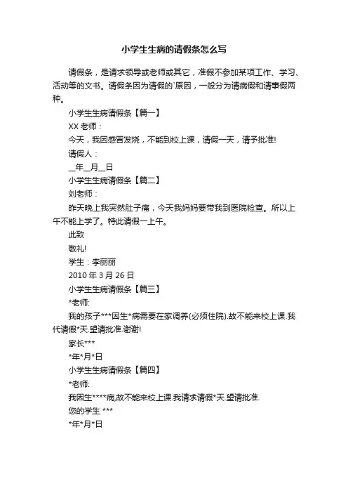 小学生生病的请假条怎么写