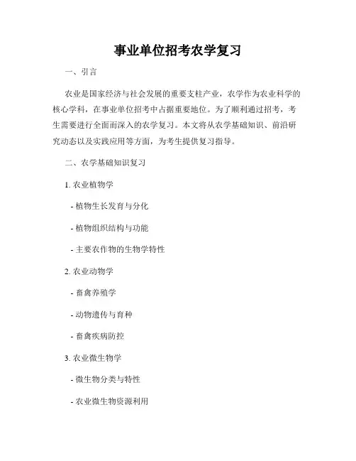 事业单位招考农学复习