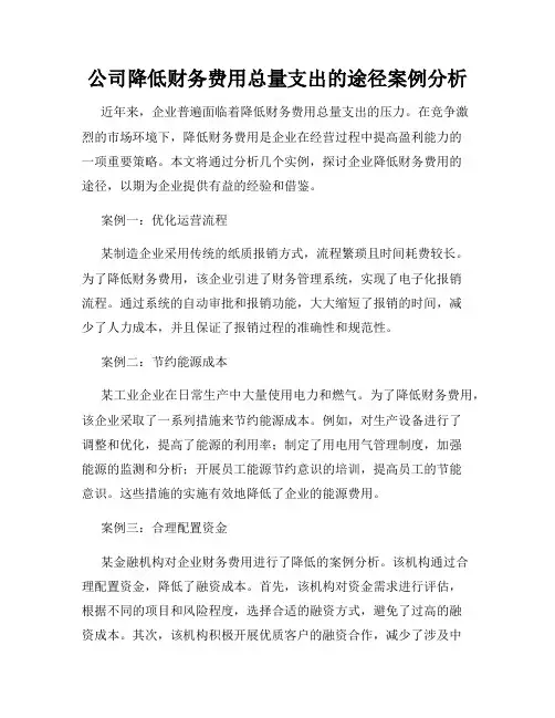 公司降低财务费用总量支出的途径案例分析