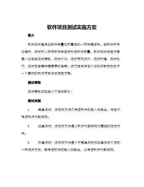软件项目测试实施方案