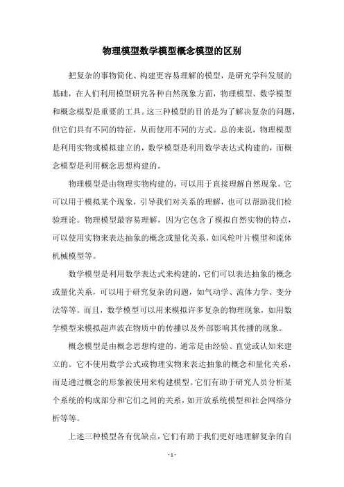 物理模型数学模型概念模型的区别