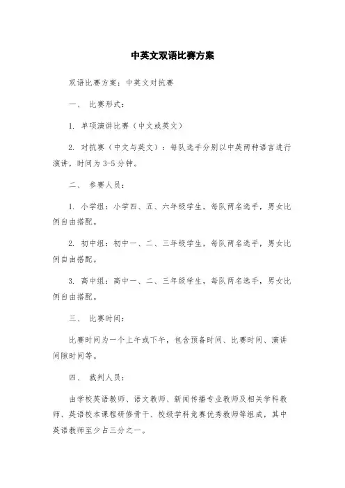 中英文双语比赛方案