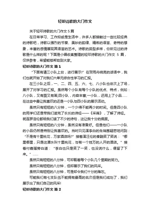 关于轻叩诗歌的大门作文5篇