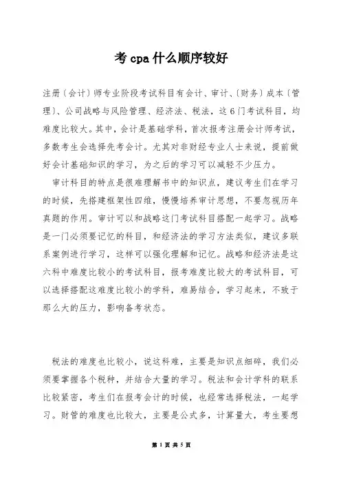 考cpa什么顺序较好