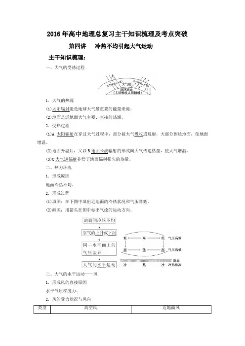 2016年高中地理总复习主干知识梳理及考点突破第四讲冷热不均引起大气运动