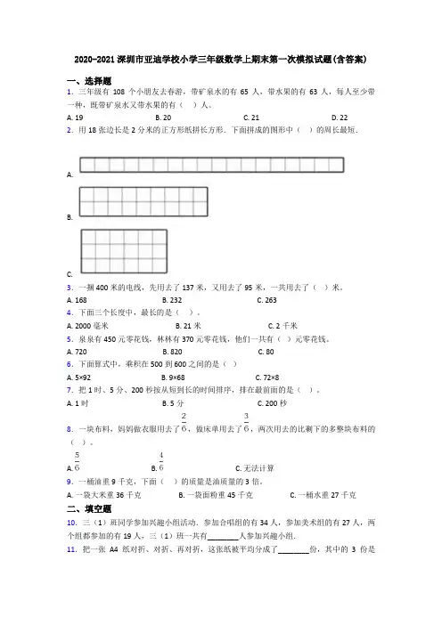 2020-2021深圳市亚迪学校小学三年级数学上期末第一次模拟试题(含答案)