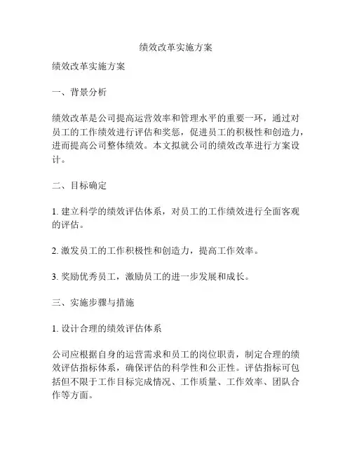 绩效改革实施方案