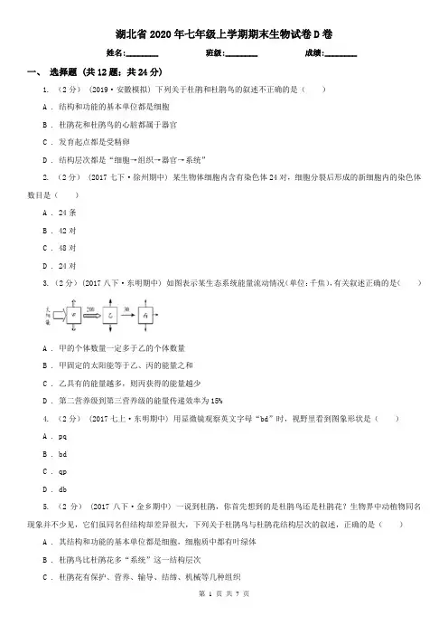 湖北省2020年七年级上学期期末生物试卷D卷(新版)