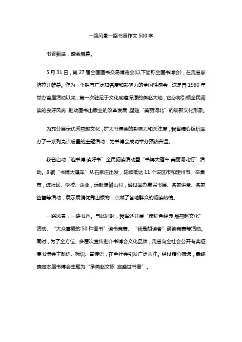 一路风景一路书香作文500字