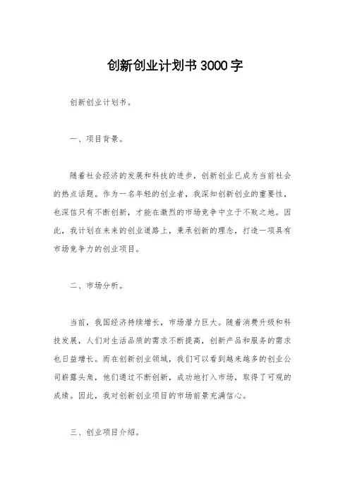 创新创业计划书3000字