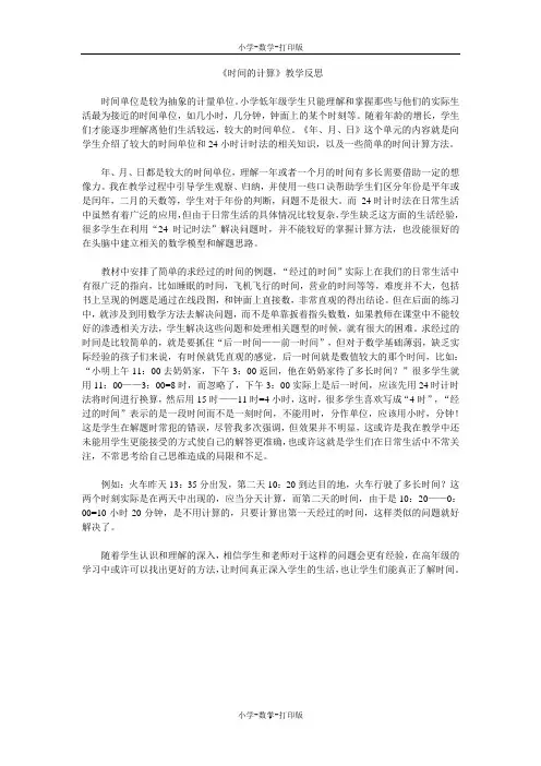 人教版-数学-三年级上册-《时间的计算》教学反思