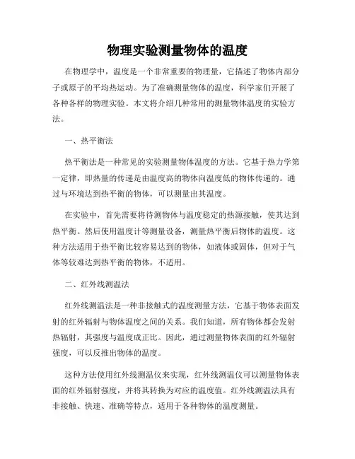 物理实验测量物体的温度