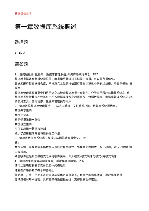 数据库系统原理课后习题参考答案