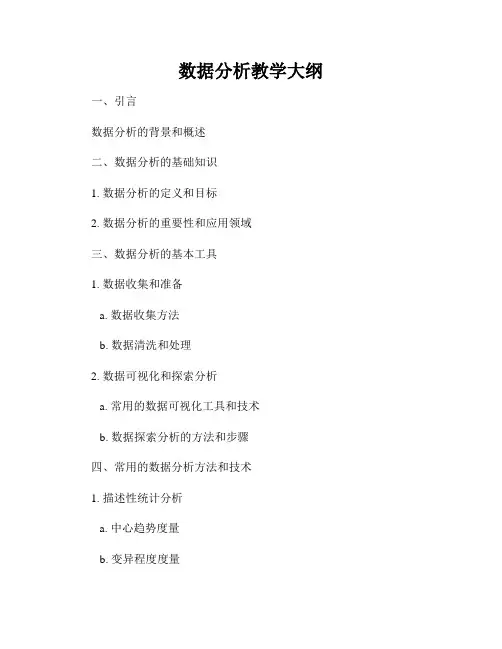 数据分析教学大纲