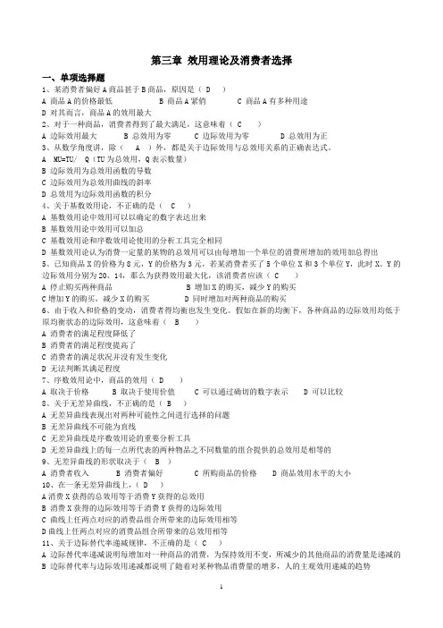 第三章 消费者理论练习 - 答案