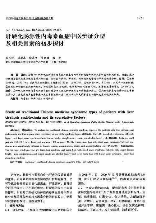 肝硬化肠源性内毒素血症中医辨证分型及相关因素的初步探讨