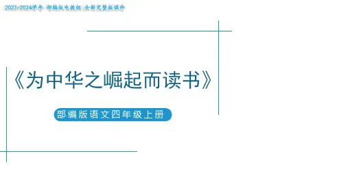 第22课《为中华之崛起而读书》第一课时  课件