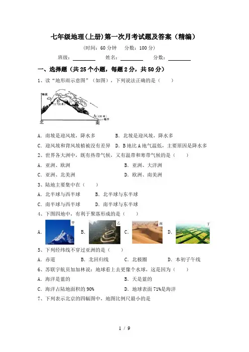 七年级地理(上册)第一次月考试题及答案(精编)