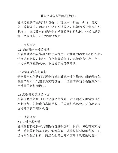 轧辊产业发展趋势研究综述