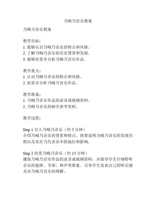 乃呦乃音乐教案