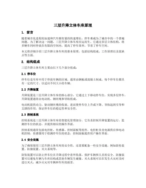 三层升降立体车库原理