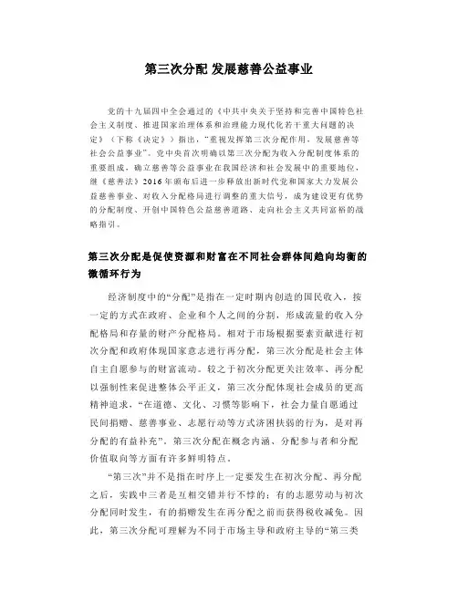 第三次分配发展慈善公益事业