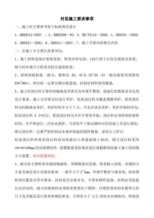 衬里施工要求事项