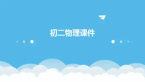 初二物理课件ppt