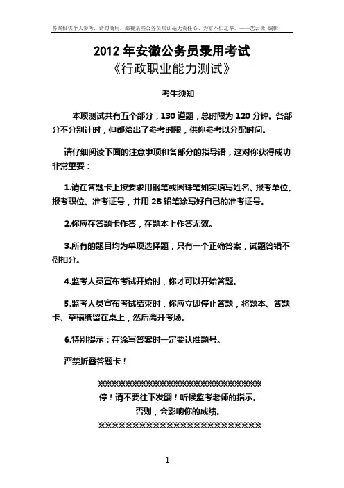 2012年安徽行测真题word完整打印版(附参考答案)