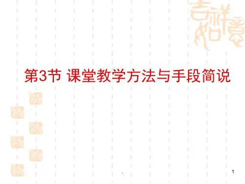 课堂教学方法与手段(课堂PPT)