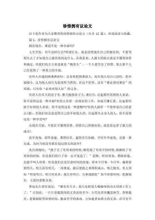 珍惜拥有议论文