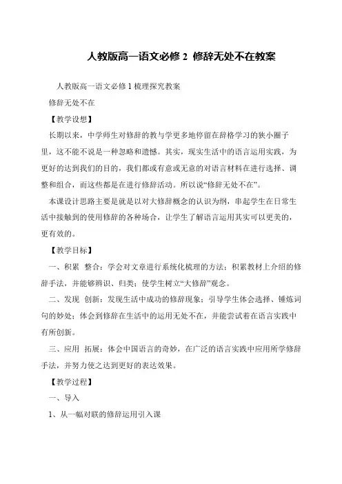 人教版高一语文必修2 修辞无处不在教案