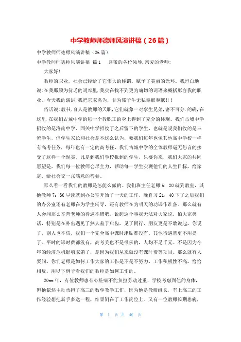 中学教师师德师风演讲稿(26篇)
