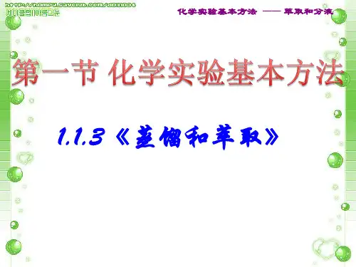 蒸馏和萃取