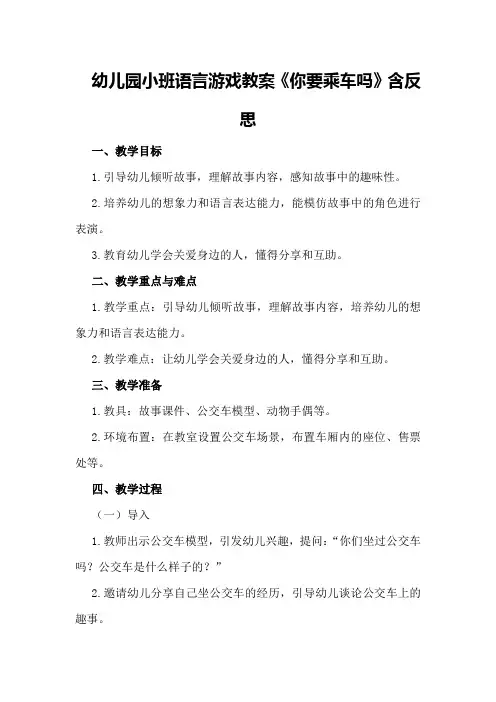 幼儿园小班语言游戏教案《你要乘车吗》含反思
