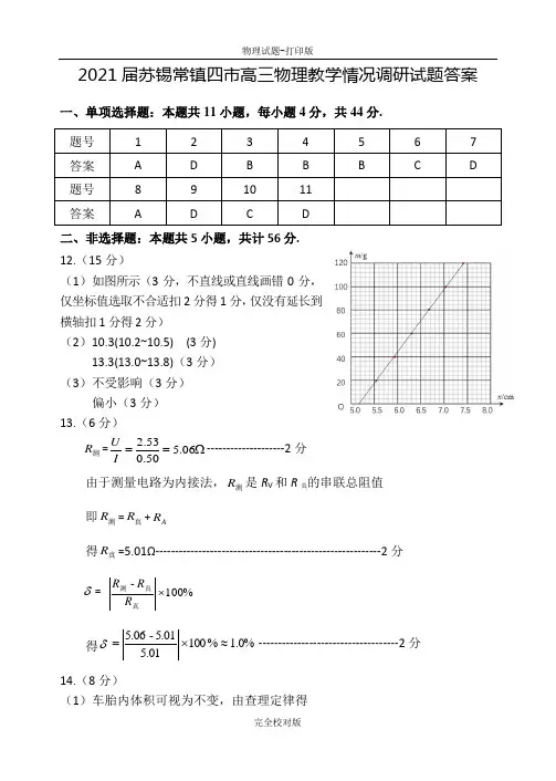 2021届苏锡常镇四市高三物理教学情况调研试题答案